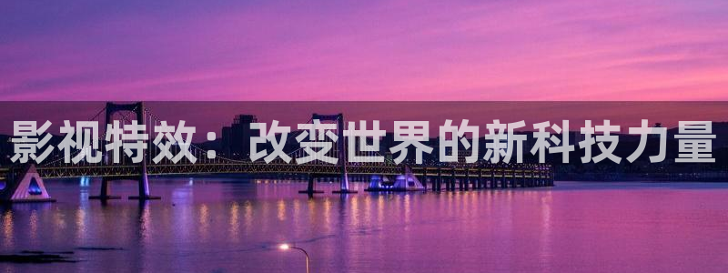 午夜神馬影院理論電影：影視特效：改變世界的新科技力量