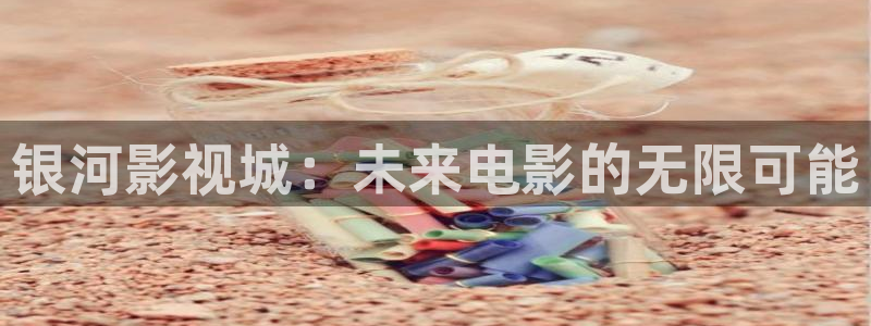 八戒午夜理論電影：銀河影視城：未來電影的無限可能
