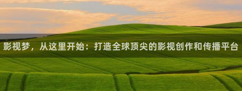 理論電影2019：影視夢，從這里開始：打造全球頂尖的影視創(chuàng)作和傳播平臺