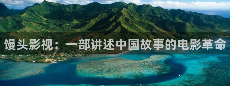 韓國理論片秋霞影院：饅頭影視：一部講述中國故事的電影革命